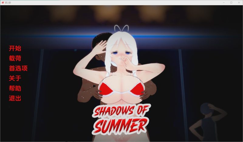 [SLG/中文] 夏日阴影 Shadows of Summer [v0.03] PC+安卓汉化版600M游戏中文版下载|无需安装解压即玩-游界无限