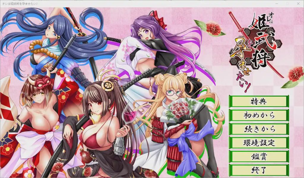 [ADV/汉化] 我想让姬武将怀孕！オレは姫武将を孕ませたい！AI汉化版+全CG存档1G游戏中文版下载|无需安装解压即玩-游界无限