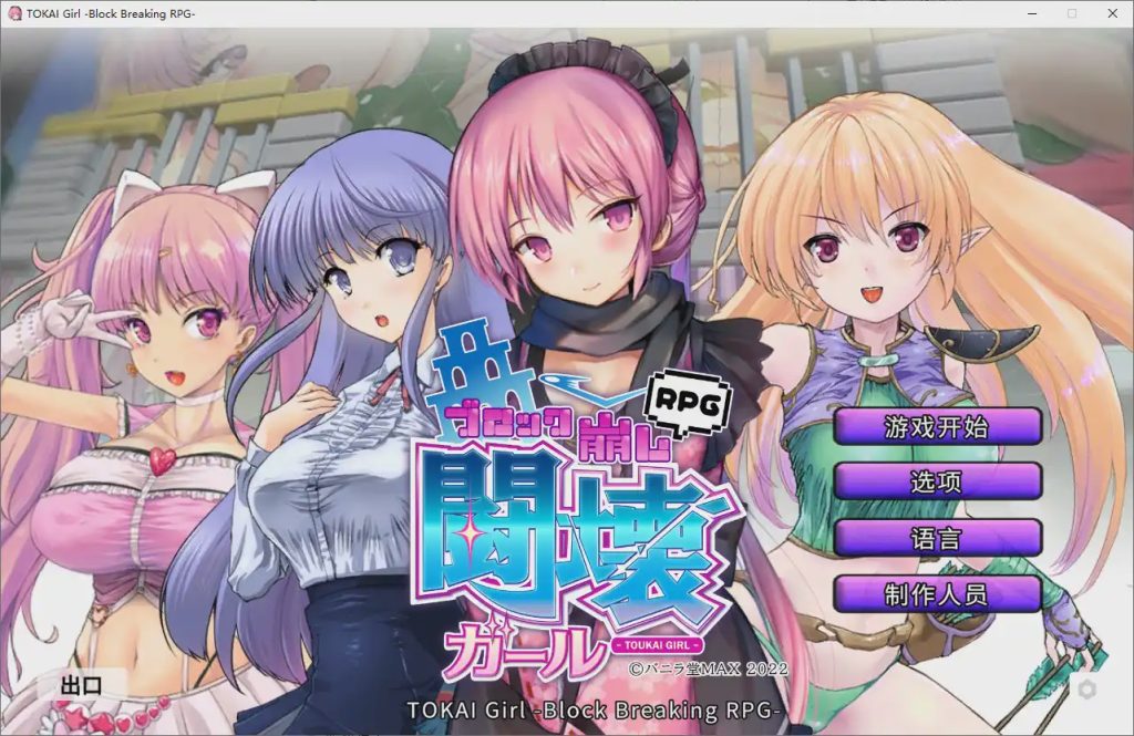 [SLG/中文] 东海少女-破格RPG TOKAI Girl -Block Breaking RPG-Ver1.9.0.0 官方中文版2G游戏中文版下载|无需安装解压即玩-游界无限