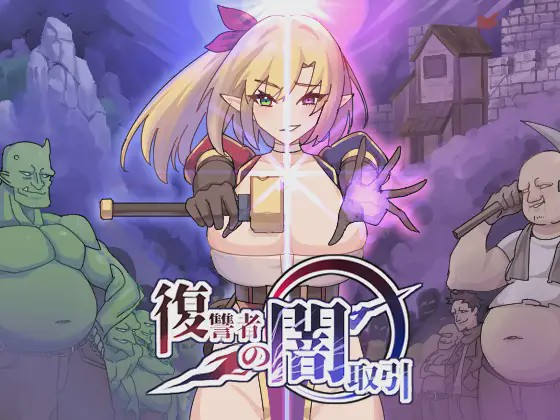 [ACT/PC] 复仇者的暗中交易 復讐者の闇取引 Ver1.00 Ver24.11.26 机翻2G游戏中文版下载|无需安装解压即玩-游界无限