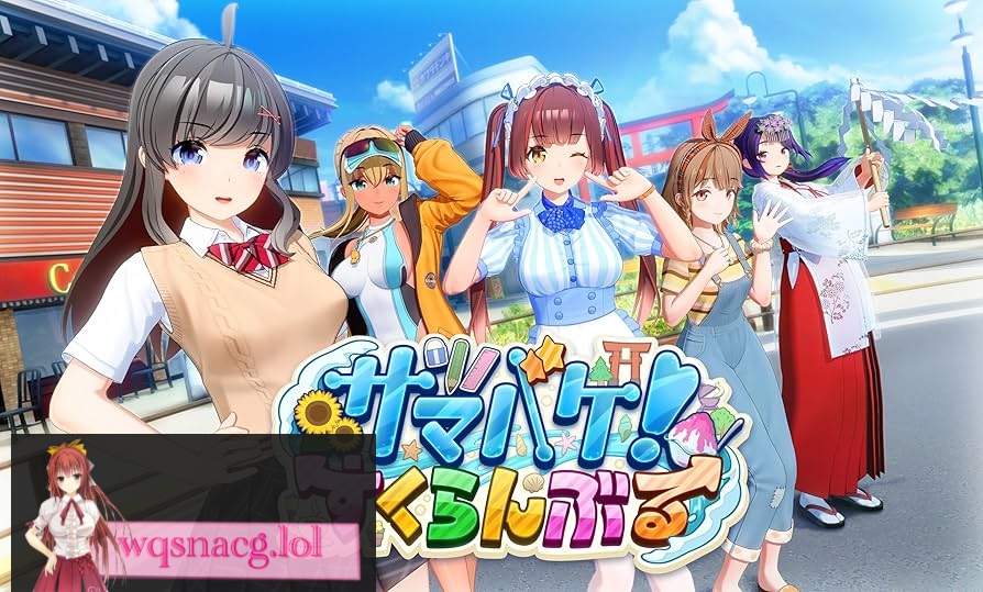 [3D/I社/动态]夏日狂欢サマバケ！すくらんぶるV1.1.2 精翻汉化步兵版23.5G游戏中文版下载|无需安装解压即玩-游界无限