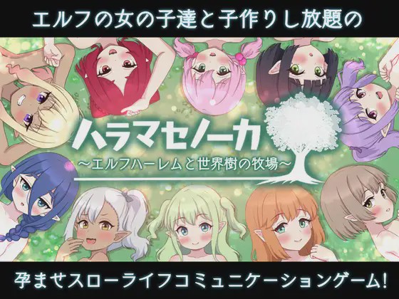 [SLG/PC/AI汉化] ハラマセノーカ～エルフハーレムと世界樹の牧場～ 精灵后宫与世界树的牧场～ Ver.1.0.1 2G游戏中文版下载|无需安装解压即玩-游界无限