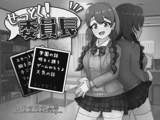 [SLG/PC] せっとく!委員長 Ver1.03 Ver24.11.25AI汉化游戏中文版下载|无需安装解压即玩-游界无限