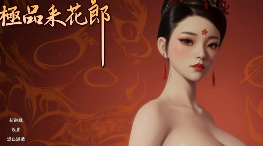[3D互动SLG/中文/动态]极品采花郎 V1.2.2 Ver2024.11.26 官中步兵版 +存档6G游戏中文版下载|无需安装解压即玩-游界无限