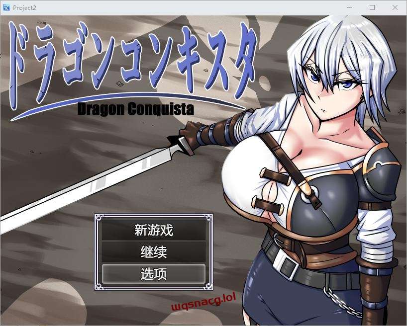[RPG/汉化] 龙征服 ドラゴンコンキスタ 1.1 PC+安卓汉化版3G游戏中文版下载|无需安装解压即玩-游界无限