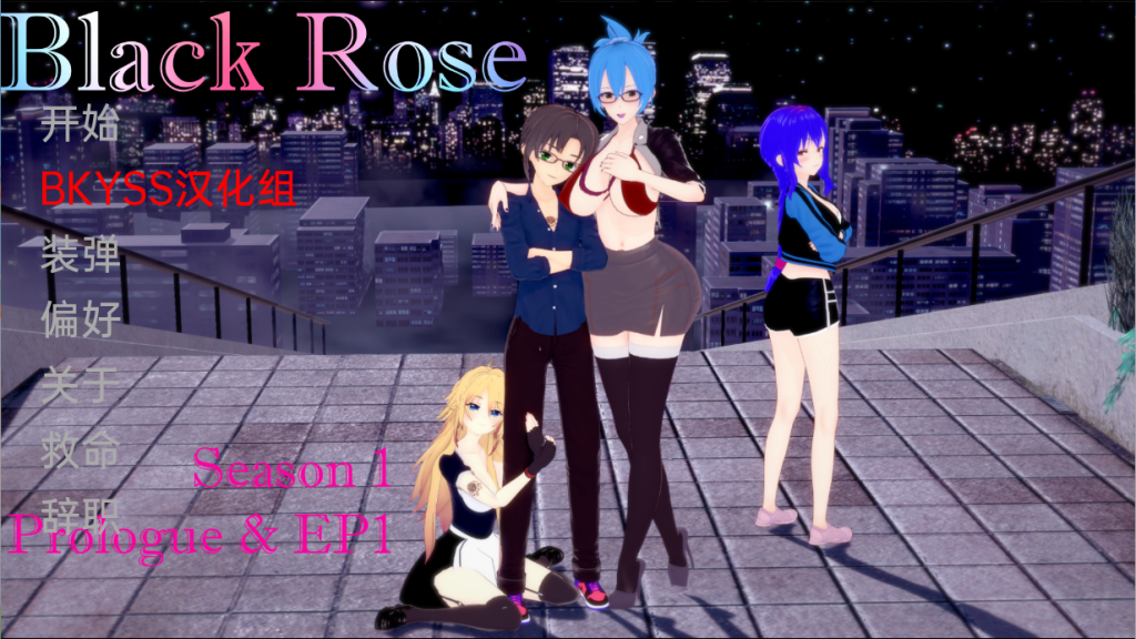 [日系SLG/汉化/动态] 黑玫瑰 Black Rose Ep.3 PC+安卓汉化版3.3G游戏中文版下载|无需安装解压即玩-游界无限