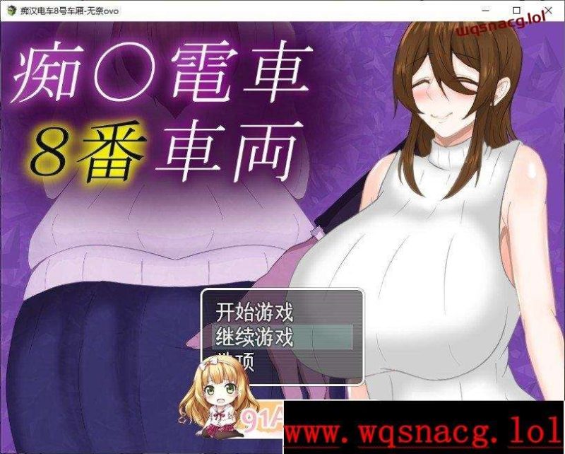 [RPG/汉化]痴汉电车8号车厢 痴〇電車8番車両AI汉化版+存档1.3G游戏中文版下载|无需安装解压即玩-游界无限