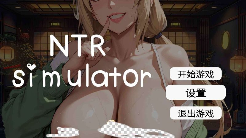 [像素SLG/中文/动态]草批模拟器：NTRSex Simulator NTR 官方中文版4.5G游戏中文版下载|无需安装解压即玩-游界无限