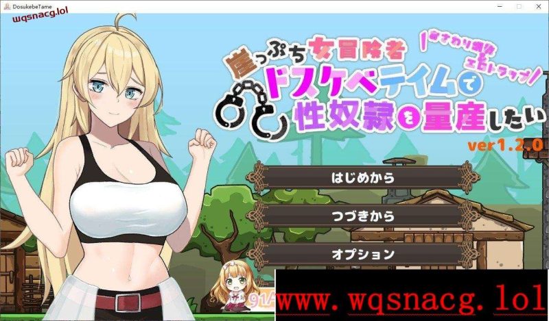 [ACT/动态]悬崖边缘的女冒险者 想要通过变态驯养量产杏奴隶 正式版+存档1.2G游戏中文版下载|无需安装解压即玩-游界无限