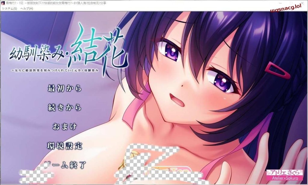 [拔作ADV/汉化]青梅竹马?结花 ～被朋友刻下绝顶快感的前女友青梅竹马 AI汉化版+全CG存档1.2G游戏中文版下载|无需安装解压即玩-游界无限