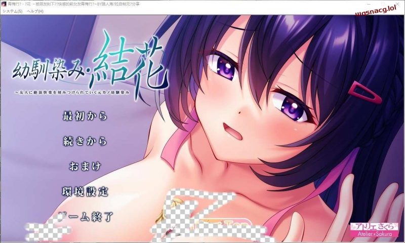 [拔作ADV/汉化]青梅竹马?结花 ～被朋友刻下绝顶快感的前女友青梅竹马 AI汉化版+全CG存档1.2G游戏中文版下载|无需安装解压即玩-游界无限