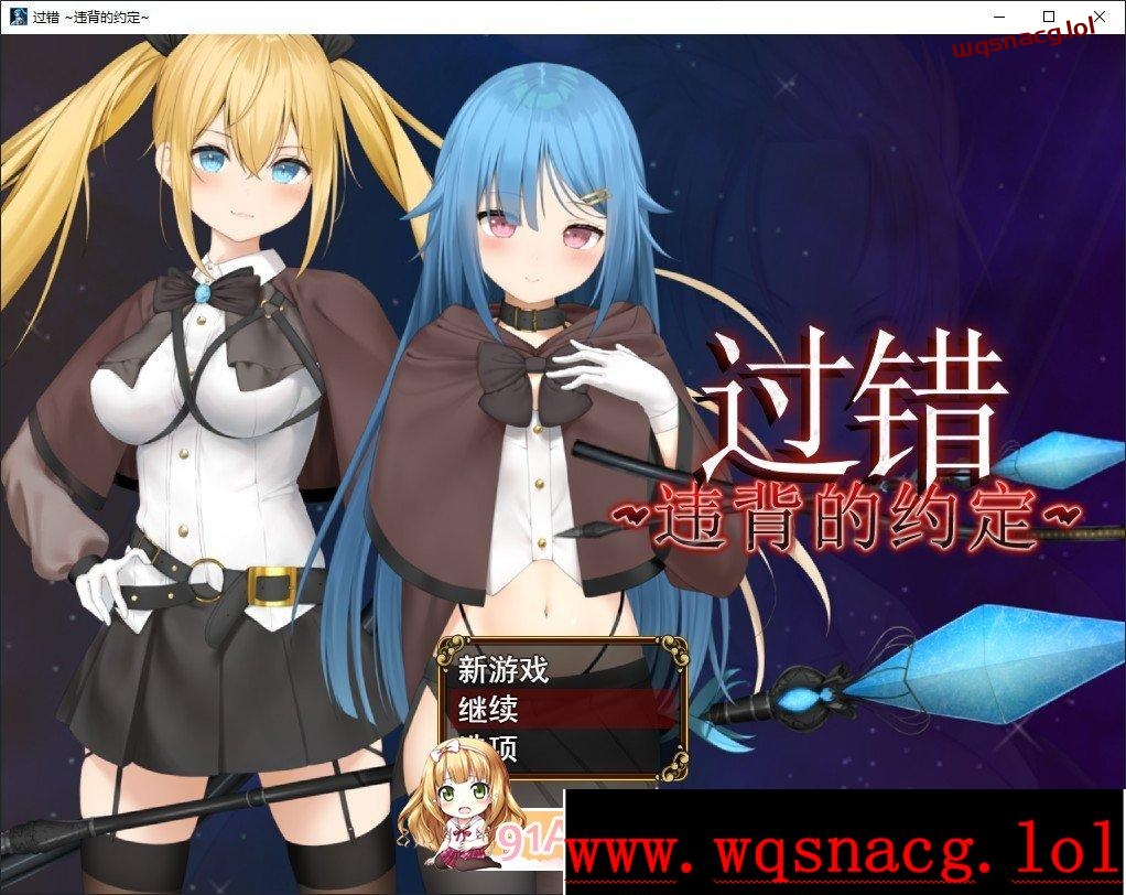 [RPG/中文/NTR]过错 ~违背的约定~官方中文步兵版+存档1.1G游戏中文版下载|无需安装解压即玩-游界无限