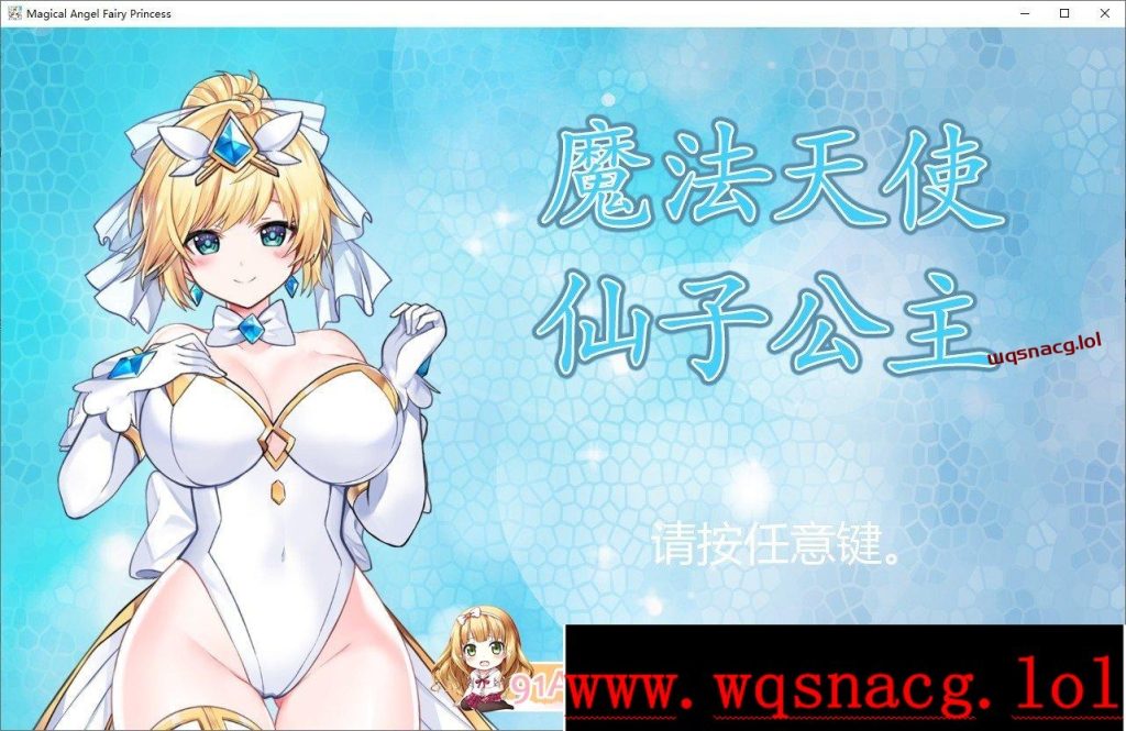 [精品ACT/中文/全动态]魔法天使：精灵公主 Ver0091 官方中文步兵版1G游戏中文版下载|无需安装解压即玩-游界无限