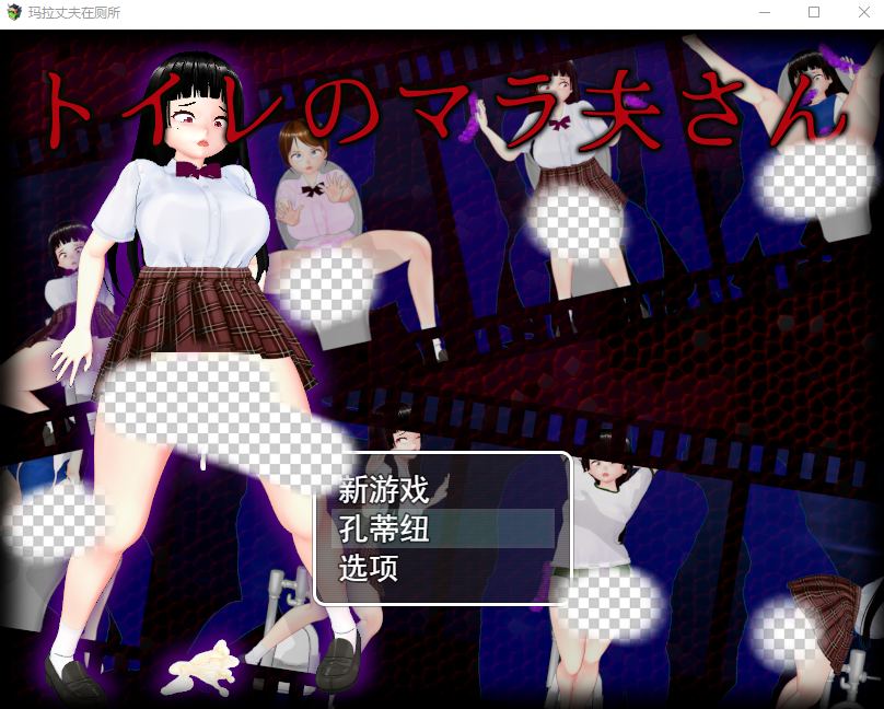 [RPG/汉化] 厕所里的除灵女JK トイレのマラ夫さん 云翻汉化版1.5G游戏中文版下载|无需安装解压即玩-游界无限