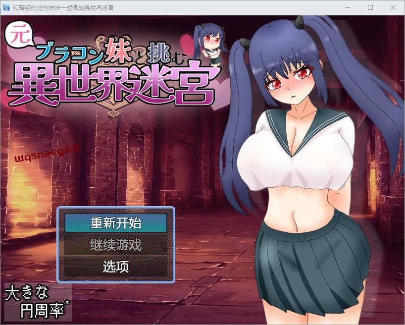 [RPG/汉化] 和兄控妹妹一起挑战异世界 元ブラコン妹と挑む異世界迷宮 1.0 PC+安卓汉化版2.9G游戏中文版下载|无需安装解压即玩-游界无限