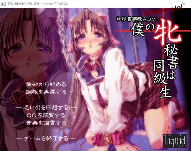 [ADV/汉化] 我的秘书是同学 僕の牝秘書は同級生 AI汉化步兵版+全CG存档游戏中文版下载|无需安装解压即玩-游界无限