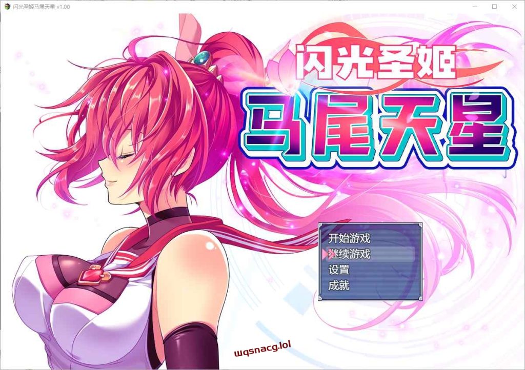 [RPG/汉化] 闪光圣姬马尾天星 聖光閃姫ポニーセレス 官方中文步兵版+存档 1.6G游戏中文版下载|无需安装解压即玩-游界无限