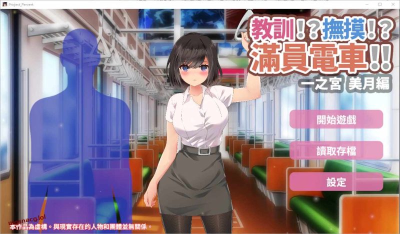 [SLG/汉化] 教訓!撫摸!滿員電車!!一之宮 美月編 PC+安卓官方中文版1.2G游戏中文版下载|无需安装解压即玩-游界无限