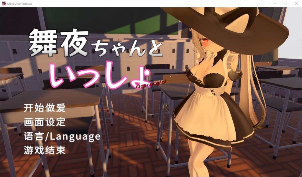 [SLG/汉化] 和舞夜在一起 舞夜ちゃんといっしょ 官方中文版1.4G游戏中文版下载|无需安装解压即玩-游界无限