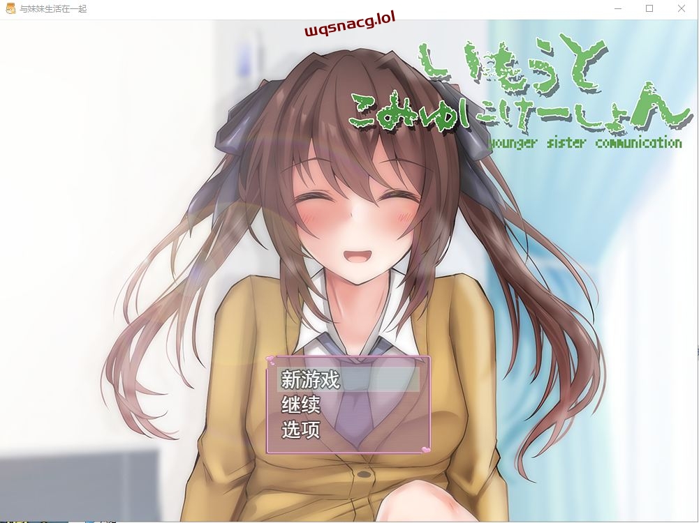 [SLG/汉化] 与妹妹生活在一起いもうとこみゅにけーしょん AI汉化版1G游戏中文版下载|无需安装解压即玩-游界无限