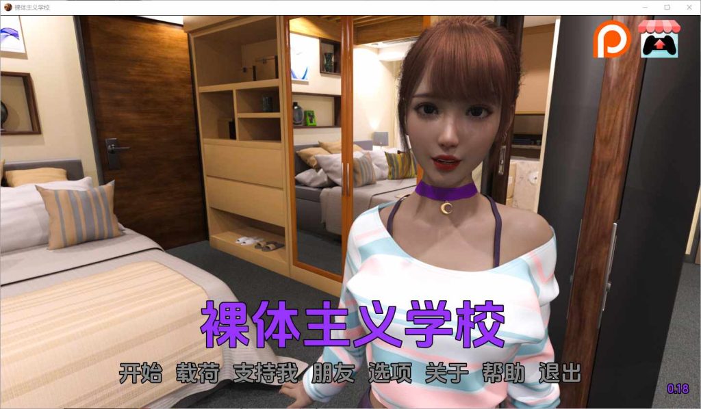 [SLG/汉化] 裸体学校 裸体主义者 Nudist School V0.18 PC+安卓汉化版 3.4G游戏中文版下载|无需安装解压即玩-游界无限