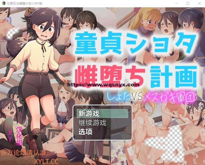 [RPG/汉化] 处男正太雌堕计划 童貞ショタ雌堕計画1.0 PC+安卓汉化作弊版1.6G游戏中文版下载|无需安装解压即玩-游界无限