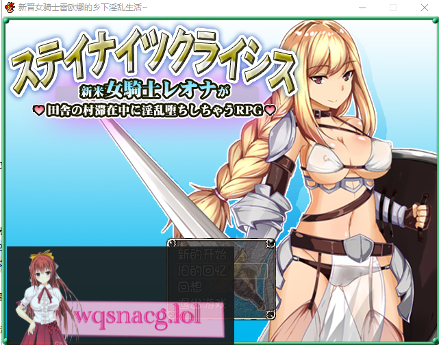 [RPG/汉化] 新晋女骑士雷欧娜的乡村银乱生活 汉化中文版 320M游戏中文版下载|无需安装解压即玩-游界无限