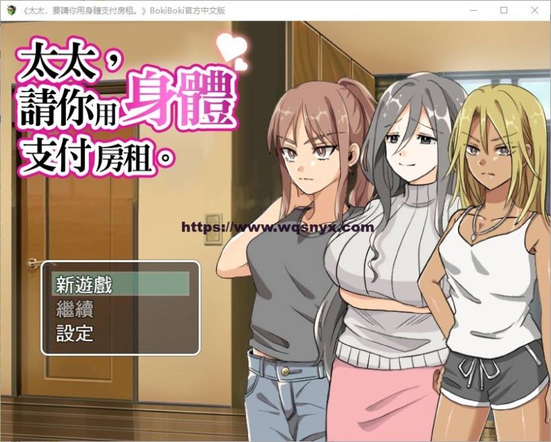 [RPG/汉化] 太太請你用身體支付房租 中文版 300M游戏中文版下载|无需安装解压即玩-游界无限