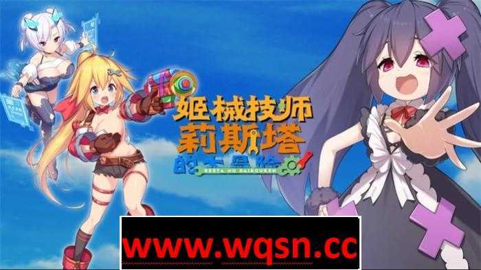 【ACT/中文/全动态】姬械技师：莉斯塔的大冒险 V1.02 官方中文步兵版【新作/全CV/1.9G】游戏中文版下载|无需安装解压即玩-游界无限
