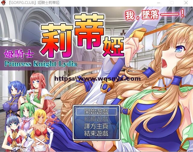 [RPG/汉化] 公主骑士莉迪雅-姫騎士リディア 汉化中文版+CG1G游戏中文版下载|无需安装解压即玩-游界无限