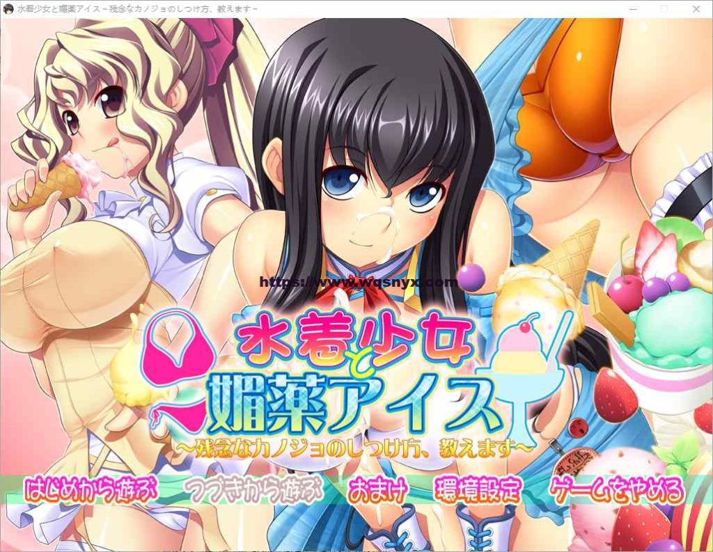 [ADV/中文] 泳装少女与媚药冰淇淋~教你如何教育不靠谱的女友 AI汉化版 3.8G游戏中文版下载|无需安装解压即玩-游界无限