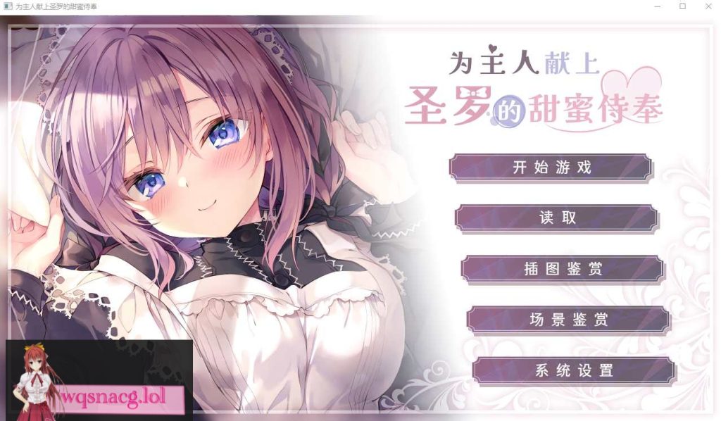 [ADV/汉化] 为主人献上圣罗的甜蜜侍奉 PC+安卓官方中文步兵版3.3G游戏中文版下载|无需安装解压即玩-游界无限
