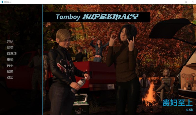 [欧美SLG/汉化] 假小子至上 Tomboy Supremacy-0.7b Full PC+安卓汉化版3G游戏中文版下载|无需安装解压即玩-游界无限