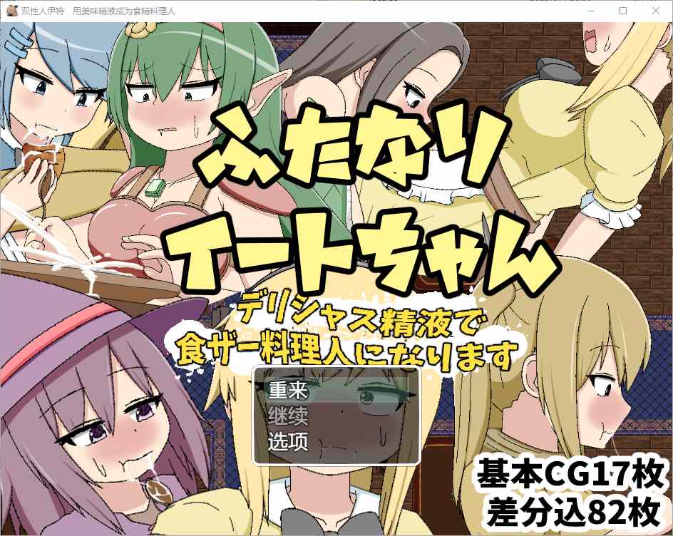 [RPG/汉化] 双性恋吃货美味精液让你成为美食家 1.0 汉化版游戏中文版下载|无需安装解压即玩-游界无限