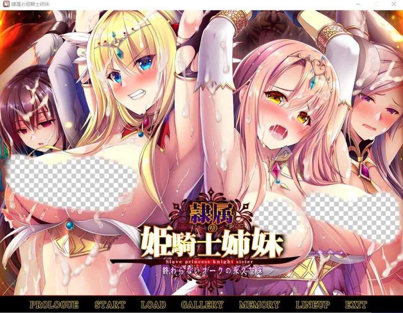 [ADV游戏/汉化] 奴隶的姬骑士姐妹：永无归路的苗床！精翻汉化版+存档★全CV 2.1G游戏中文版下载|无需安装解压即玩-游界无限