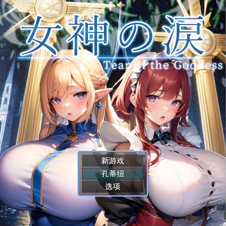 [RPG/汉化] 女神的眼泪 女神の涙 -tear of the goddess- 云翻汉化版1.1G游戏中文版下载|无需安装解压即玩-游界无限