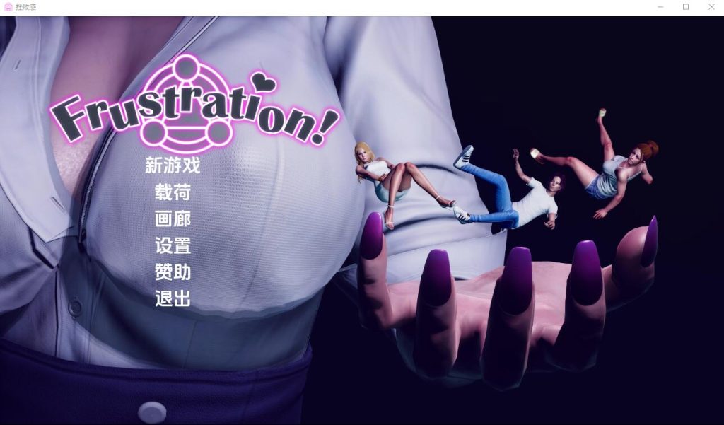 [亚洲风SLG/汉化] 挫败感 Frustration-0.06 PC+安卓汉化版 2.1G游戏中文版下载|无需安装解压即玩-游界无限