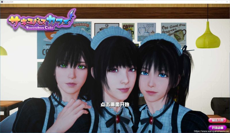 【3D互动SLG/中文/全动态】魅魔咖啡厅2.1.1-官方中文步兵版9.3G游戏中文版下载|无需安装解压即玩-游界无限
