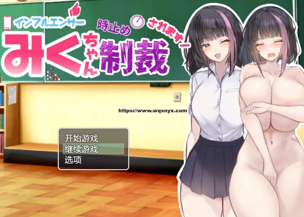 [RPG/汉化]网红美久酱惨遭时停的惩罚インフルエンサーみくちゃん時止め制裁されます! AI汉化版+存档1.5G游戏中文版下载|无需安装解压即玩-游界无限