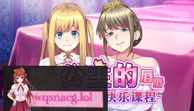 [拔作ADV/汉化]纯纯公主的唇唇 ~无瑕王女的快乐课程~官方中文步兵版+全CG存档1.5G游戏中文版下载|无需安装解压即玩-游界无限
