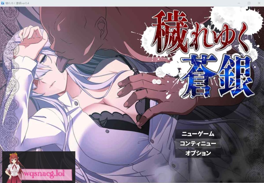 [RPG/汉化] 日渐堕落的苍银-穢れゆく蒼銀 V5 AI汉化版1G游戏中文版下载|无需安装解压即玩-游界无限