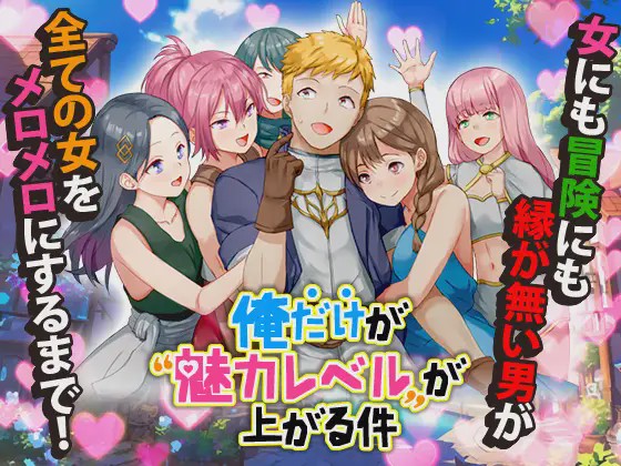 [RPG/PC/AI汉化] 只有我的魅力值在提升这件事 俺だけが魅力レベルが上がる件 1G游戏中文版下载|无需安装解压即玩-游界无限