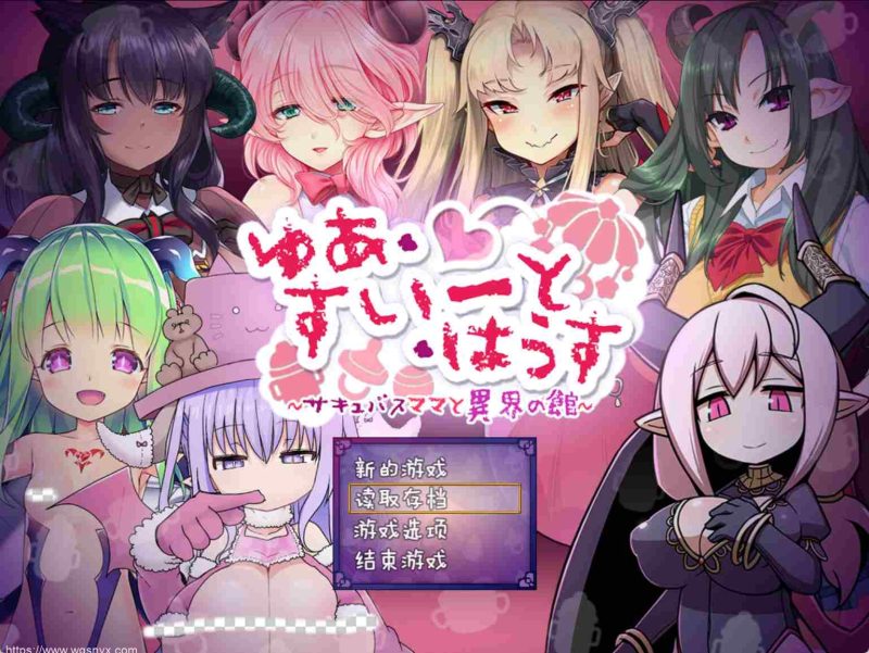 [RPG] 悠亚的甜蜜小屋 ～魅魔妈妈与异界宅邸～ ゆあ?すいーと?はうす ～サキュバスママと異界の館～精翻汉化版1G游戏中文版下载|无需安装解压即玩-游界无限