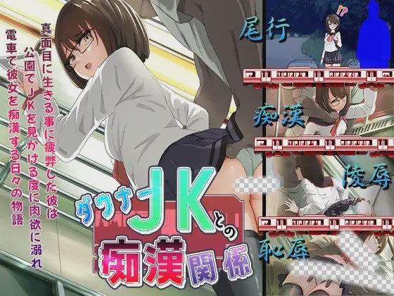 [ADV/AI汉化] 与阴沉JK的痴汉关系 ダウナーＪＫとの痴漢関係 ダウナーJKとの痴○関係 1G游戏中文版下载|无需安装解压即玩-游界无限