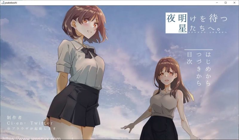 [ADV] 等待黎明的星辰们夜明けを待つ、星たちへ。 1.4G游戏中文版下载|无需安装解压即玩-游界无限