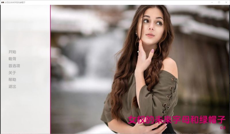 [真人SLG/汉化] 女性统治的未来：阿尔法和乌龟 A Femdom Future Alphas and Cuckolds [v0.8] PC+安卓汉化版3.8G游戏中文版下载|无需安装解压即玩-游界无限