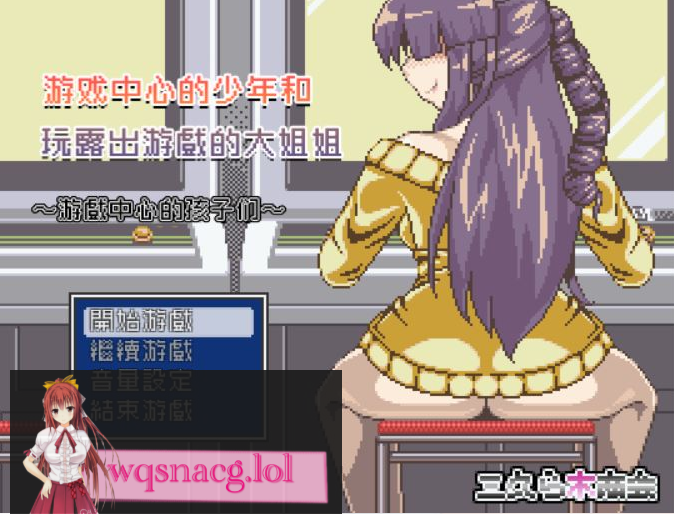 [RPG/汉化/动态CG] 游戏中心的少年和爱玩游戏的大姐姐！完整汉化版350M游戏中文版下载|无需安装解压即玩-游界无限