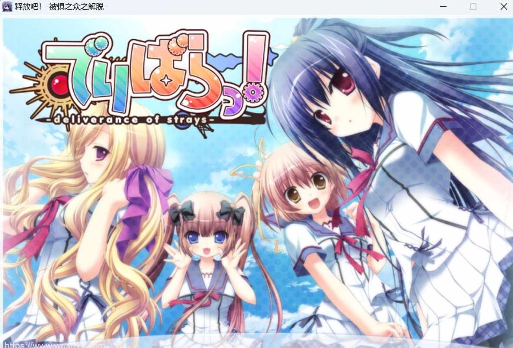 【SLG/汉化】Parasolでりばらっ！-deliverance of strays-释放吧！+-被惧之众之解脱+特典+全CG游戏中文版下载|无需安装解压即玩-游界无限