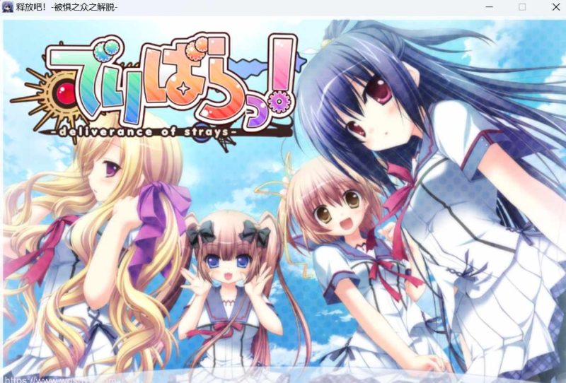 【SLG/汉化】Parasolでりばらっ!-deliverance of strays-释放吧!+-被惧之众之解脱+特典+全CG游戏中文版下载|无需安装解压即玩-游界无限