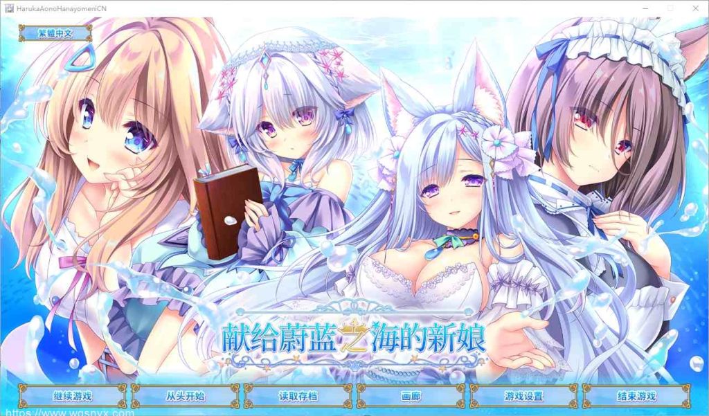 [SLG/汉化] 献给蔚蓝之海的新娘 遥か碧の花嫁に 官方中文版+全CG存档★全CV4.8G游戏中文版下载|无需安装解压即玩-游界无限